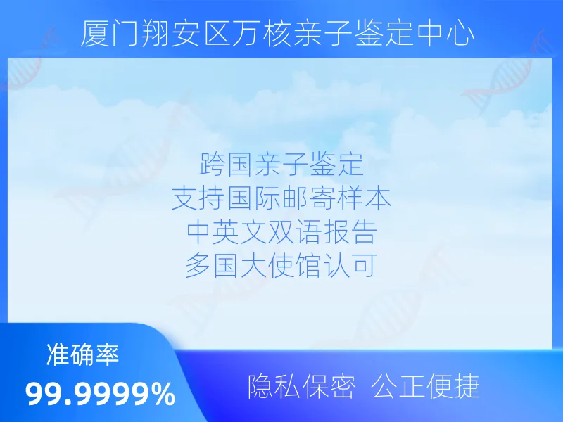 厦门翔安区万核亲子鉴定中心 收费标准指南